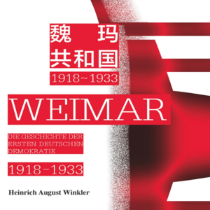 vol.54 《魏玛共和国：1918～1933》 「德」海因⾥希·奧古斯特·温克勒 著；杨丽、李鸥 译