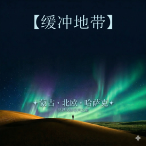 《缓冲地带》世界民族之声，给灵魂一次降噪放逐 🌍 (呼麦/北欧萨米/丝路大漠/World Music)