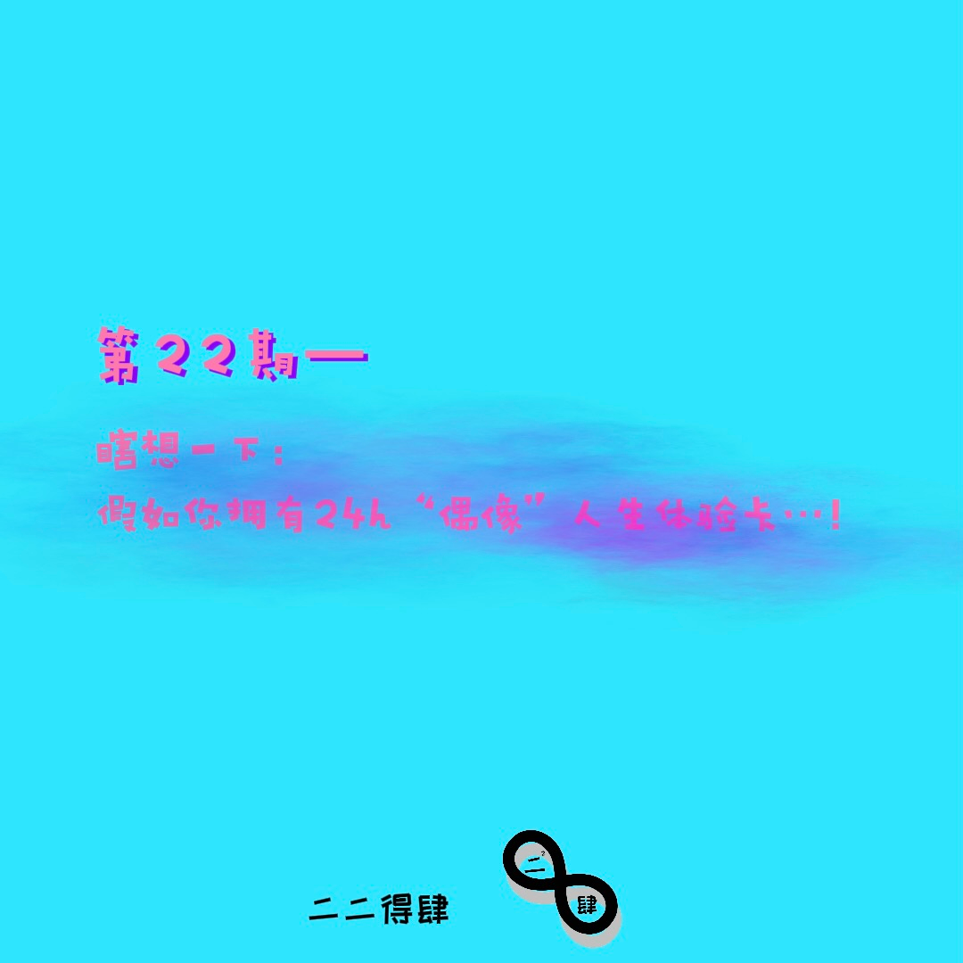 第22期——瞎想一下：假如你拥有24h“偶像”人生体验卡…！ episode artwork