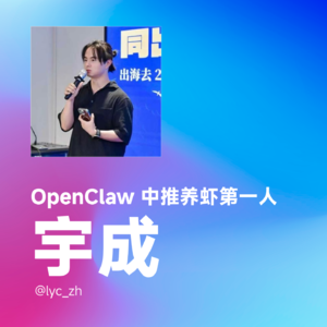 EP75 | OpenClaw 中推养虾第一人 - 宇成