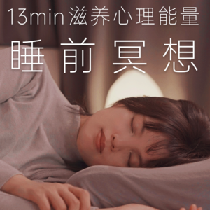 13分钟·睡前冥想 | 能量修复，滋养放松，照顾疲惫一天的自己，重建内心的平静与充盈
