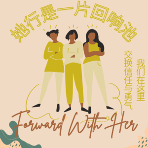 「她行」是一片回响池:我们在这里交换信任与勇气