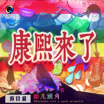 酷儿视角看「康熙来了」下——节目篇