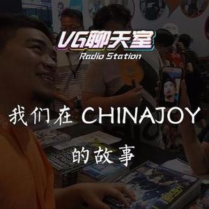 我们在CHINAJOY的故事【VG聊天室36】