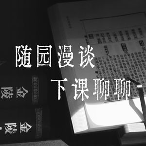 随园漫谈 下课聊聊