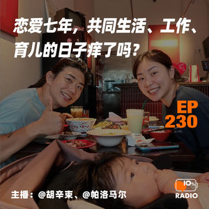 EP230-恋爱七年,共同生活、工作、育儿的日子痒了吗?