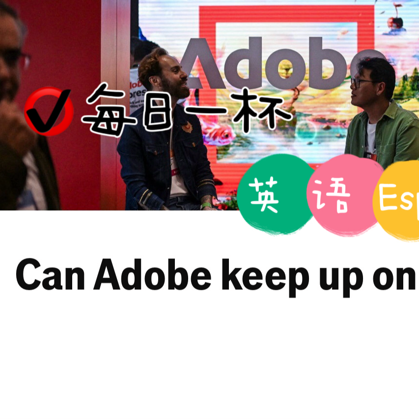 【333】Adobe能赶上AI潮流吗？ episode artwork