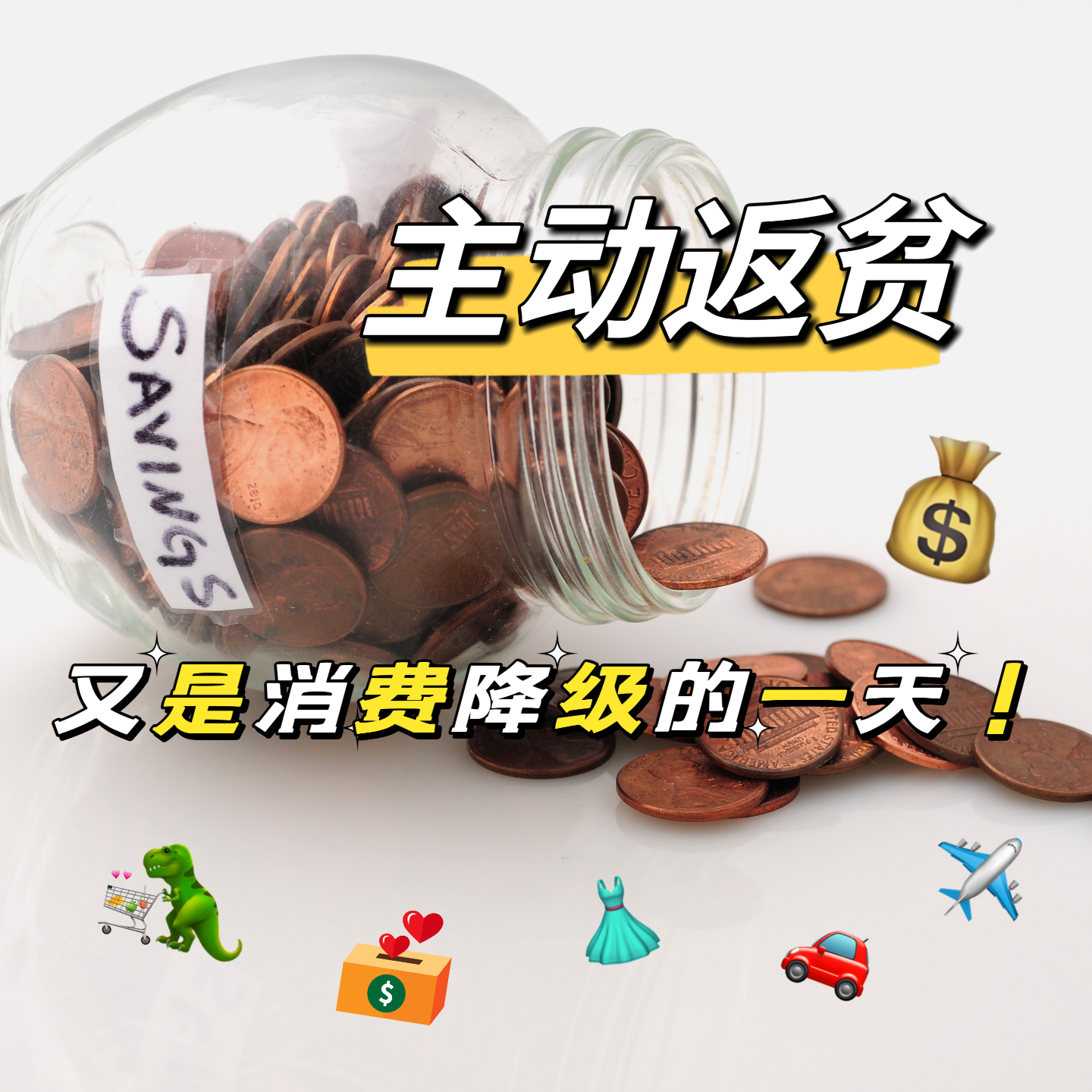 EP16：主动返贫？又是消费降级的一天🤦‍♀️ episode artwork