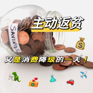 EP16：主动返贫？又是消费降级的一天🤦‍♀️
