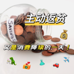 EP16：主动返贫？又是消费降级的一天🤦‍♀️