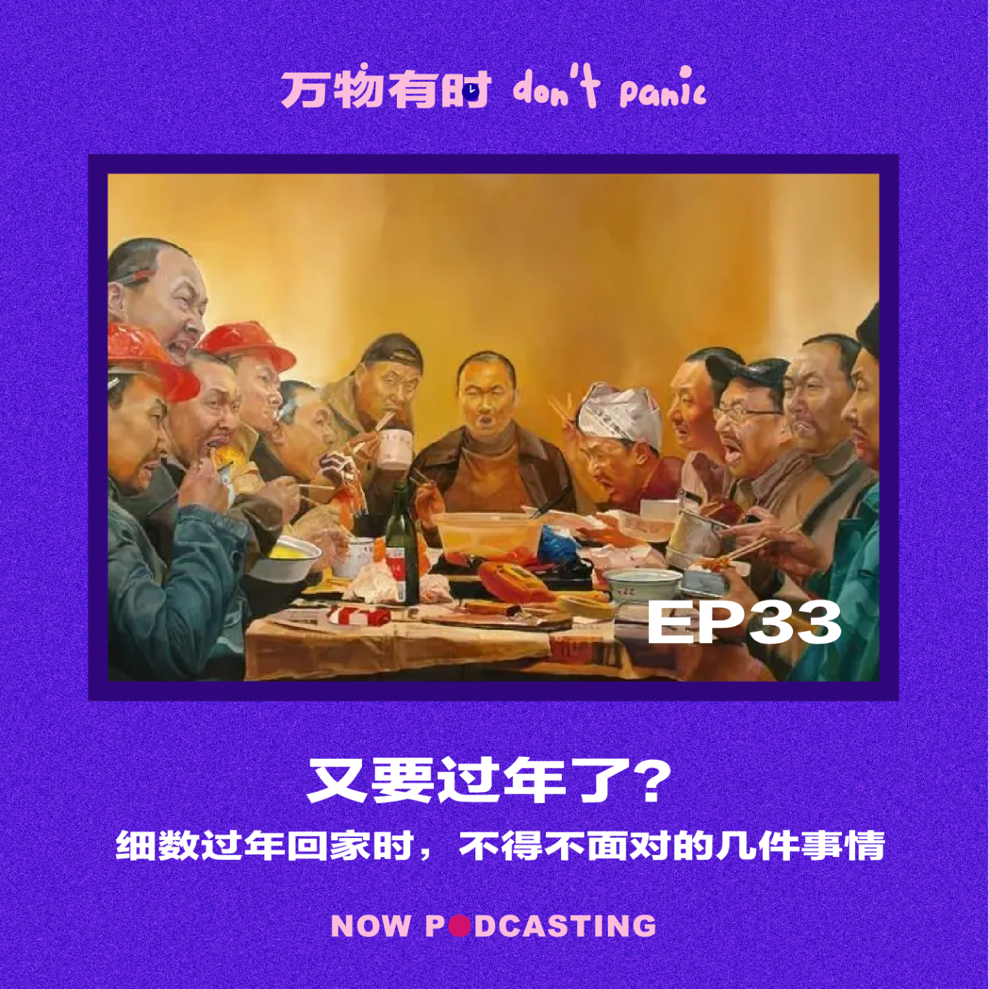 EP33｜又要过年了？细数过年回家时，不得不面对的几件事情
