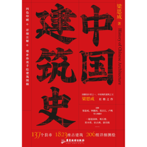 梁思成《中国建筑史》