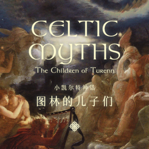 可能是你听过的最奇怪的冒险故事:小凯尔特神话之图林的儿子们