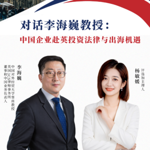 Vol.46对话李海巍教授：中国企业赴英投资法律与出海机遇