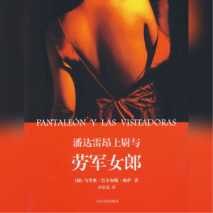 略萨&“劳军女郎”：荒唐啊，当一场官方的X交易被严肃与黑色幽默书写的时候