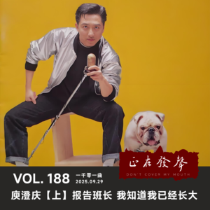 188 一千零一曲：庾澄庆【上】报告班长 我知道我已经长大