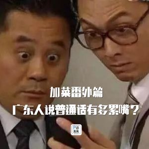 加菜番外篇 | 广东人说普通话有多累嘴？