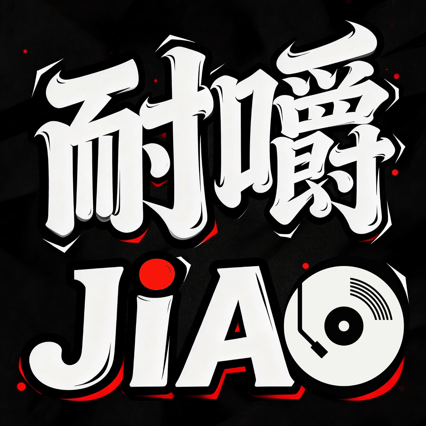 耐嚼RADIO JiAO