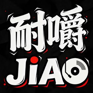 耐嚼RADIO JiAO