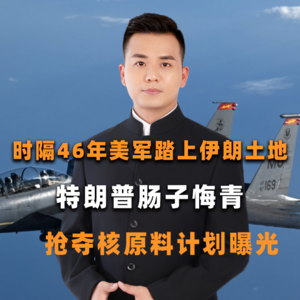 时隔46年美军踏上伊朗土地，特朗普肠子悔青，抢夺核原料计划曝光