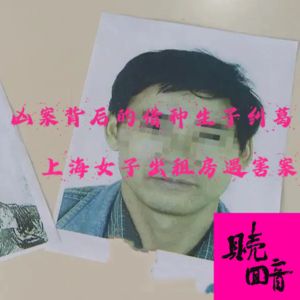 EP16.凶案背后的借种生子纠葛-上海女子出租房遇害案