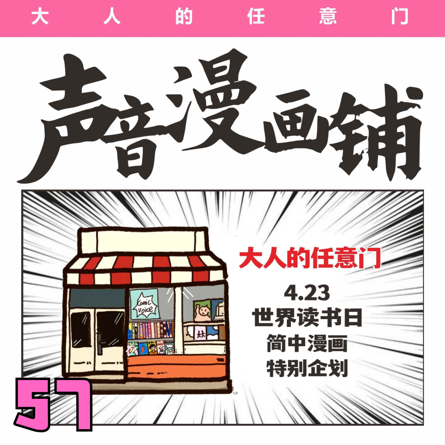 cover of episode 57. 15家出版品牌参与的漫画阅读书单｜声音漫画铺×世界读书日