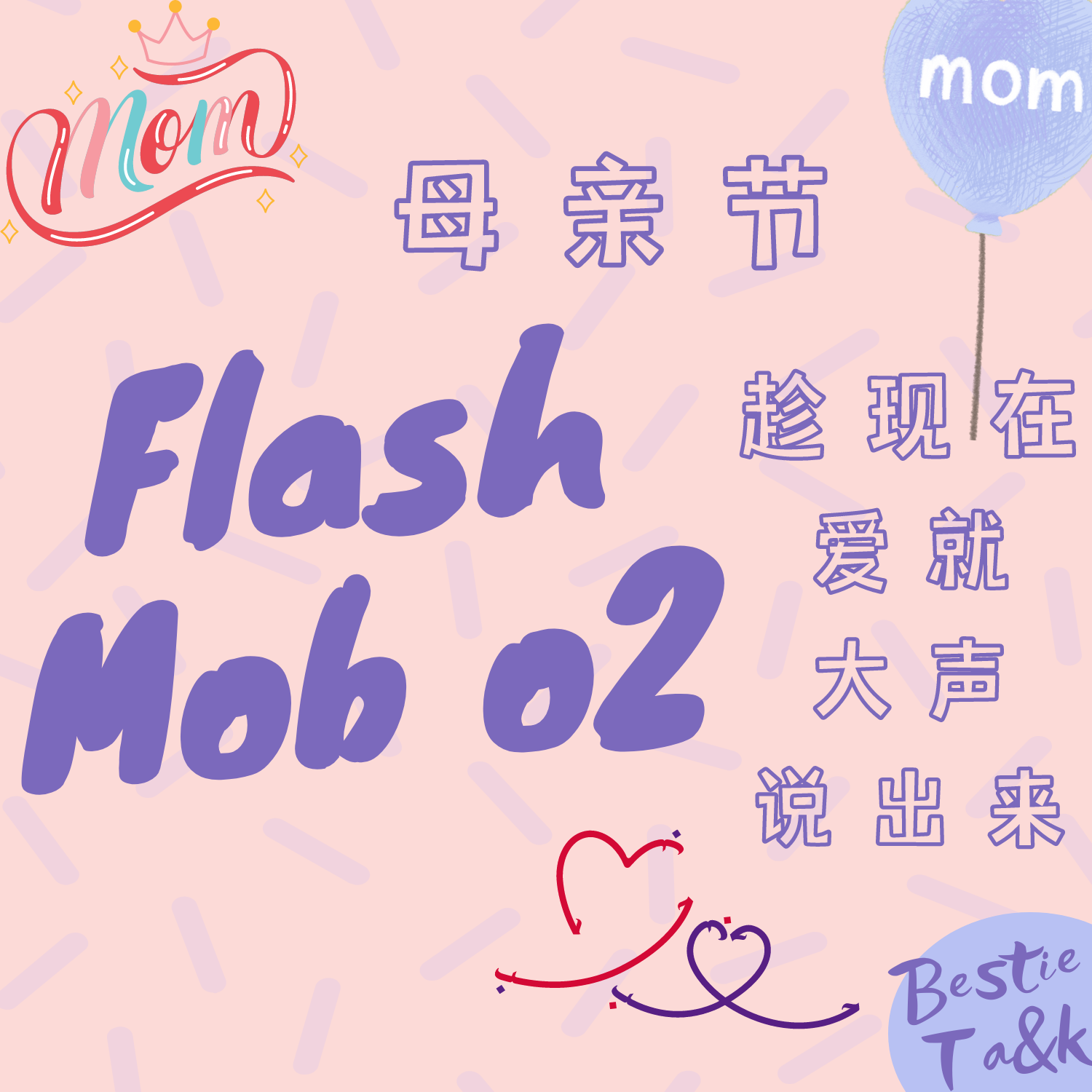 cover of episode 快闪②|母亲节：趁现在，爱就大声说出来