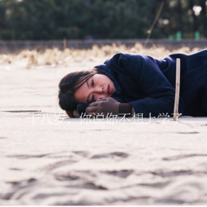 30.十八岁，你说你不想上学了