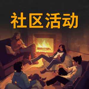 我们正在做一个付费讨论社区，欢迎加入