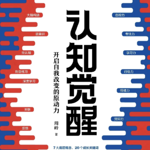 08—《认知觉醒 开启自我改变的原动力》第七章 情绪力——情绪是多角度看问题的智慧
