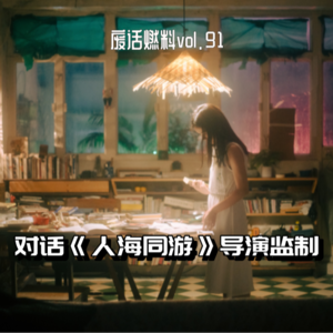 对话关锦鹏&蔡杰:《人海同游》,游向那段尘封的粤港往事