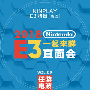 一起睇直面会（粤语）｜Vol.09