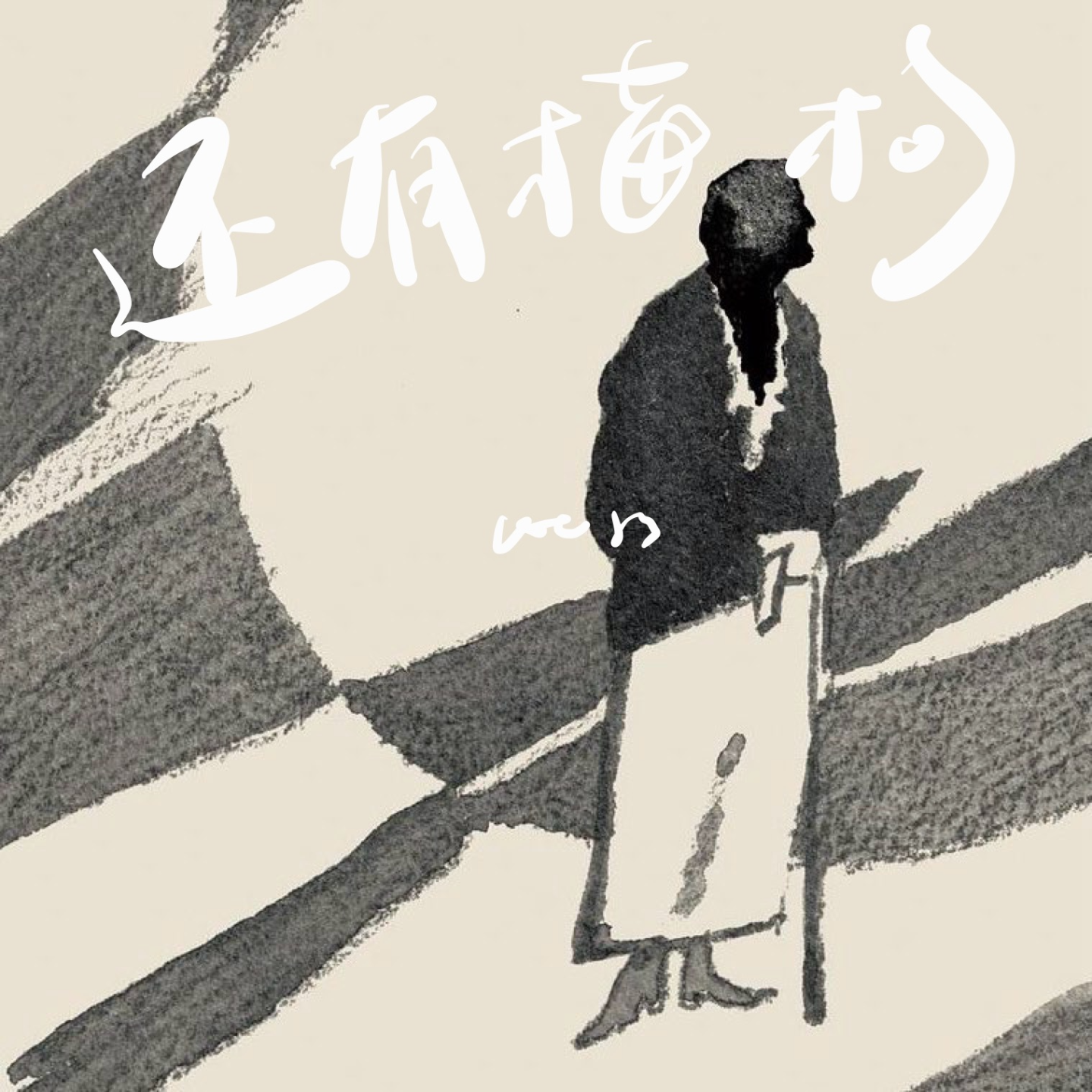 32 共读计划2 | 人最终是要走向单身生活的 episode artwork