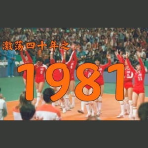 E18.1981年的中国发生了什么?【激荡四十年·1981】