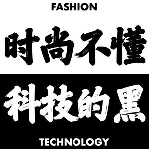 时尚不懂科技的黑