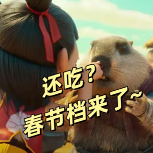 006|「哪吒2」就是部口号电影?今年春节档我们有话要说