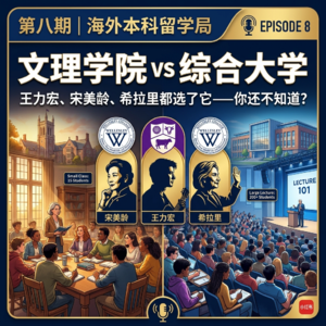 EP 08 文理学院 vs 综合大学：宋美龄、王力宏、洪晃都选了它