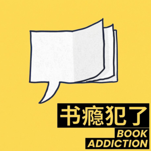 EP02《被忽视的孩子》：洗澡水很烫这件事，只有我们内心的小孩才懂