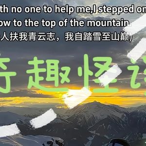 奇趣怪谈
