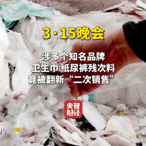 Global Times｜315晚会大曝光：卫生用品、食品安全和数字经济