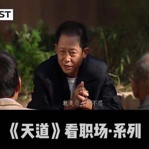 Vol.59 《天道》看职场①：别用解释，换你该拿的结果