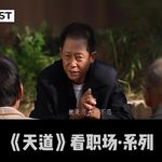 Vol.59 《天道》看职场①：别用解释，换你该拿的结果