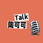 Talk陶可可