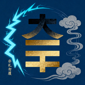 大壮卦：强盛时要懂的生存智慧