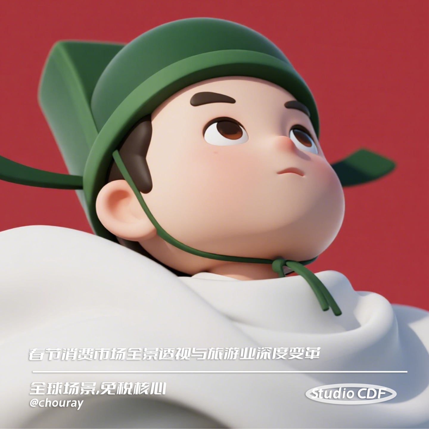 vol60-春节消费市场全景透视与旅游业深度变革 episode artwork