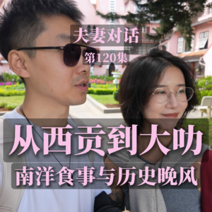 越南印象（下）：从胡志明市到大叻，夫妻漫谈南洋食事与历史晚风｜EP120