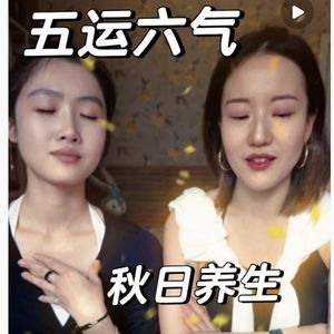 Vol.294 丙午年 · 顺应天时秋季养生(吃什么,喝什么,干什么)
