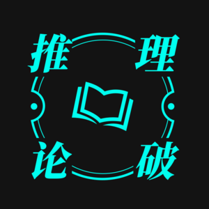 [推理论破—001] 24届本格推理大赏前瞻