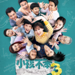 27.《小孩不笨3》电影有人物弧光，现实中家长对“卷”的观念会转变吗？