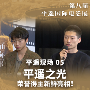 8th PYIFF 05:平遥之光| 领奖台下更精彩!荣誉得主难掩激动,王一通孔大山好友“互怼”